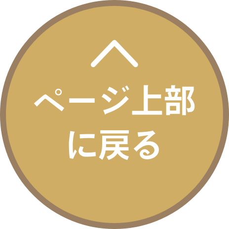 ページトップへ戻る