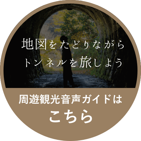 周遊観光音声ガイドはこちら