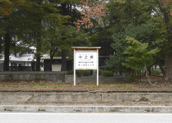 中ノ郷駅跡