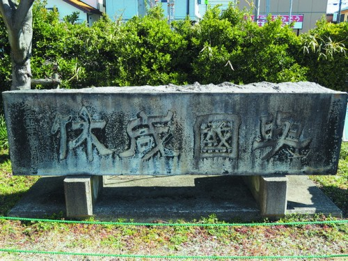 扁額「與國咸休」