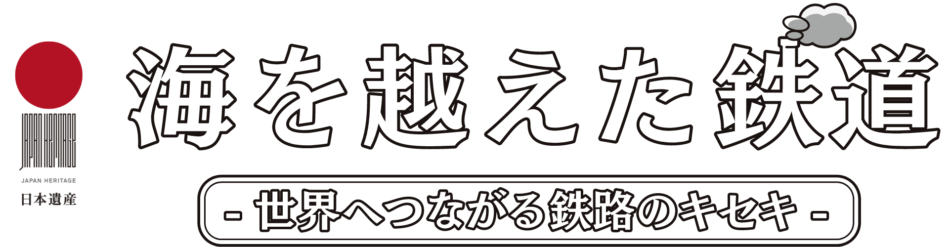 海を越えた鉄道