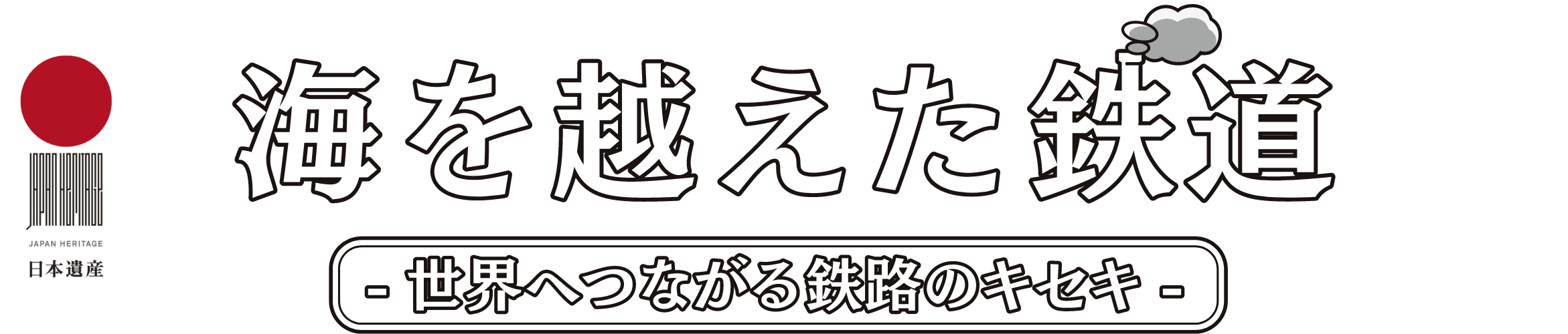 海を越えた鉄道
